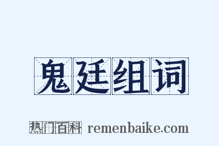 鬼廷组词是什么意思的图片